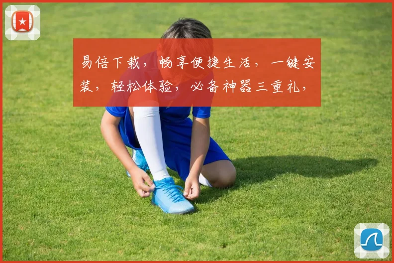 易倍下载，畅享便捷生活，一键安装，轻松体验，必备神器三重礼，不容错过