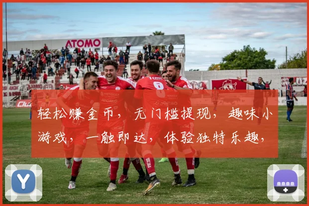 轻松赚金币，无门槛提现，趣味小游戏，一触即达，体验独特乐趣，三重惊喜，快来参与