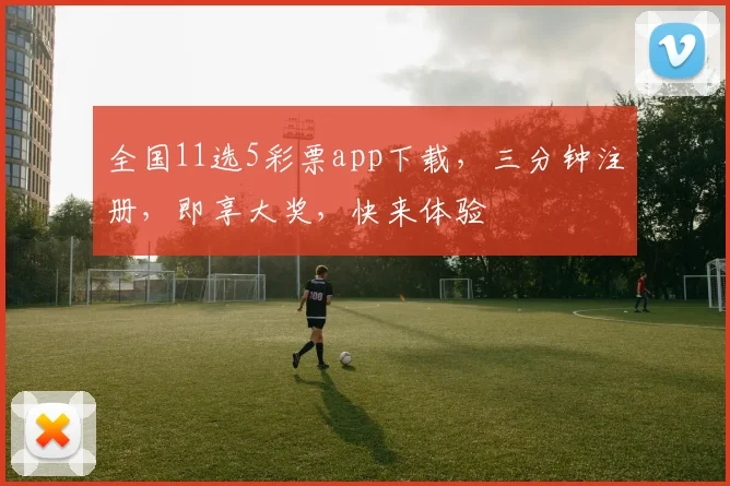全国11选5彩票app下载，三分钟注册，即享大奖，快来体验