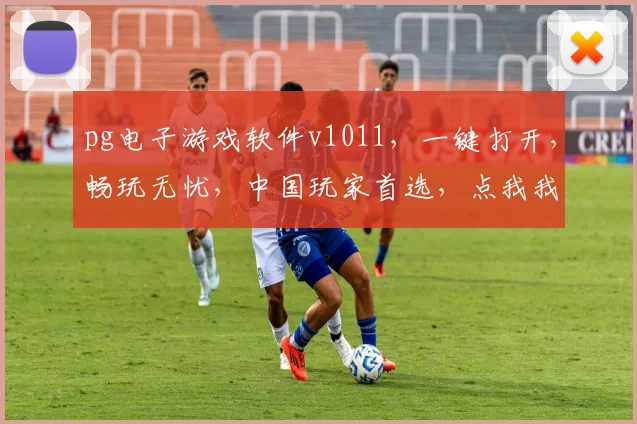pg电子游戏软件v1011，一键打开，畅玩无忧，中国玩家首选，点我我我我我我玩
