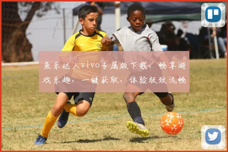 鱼乐达人vivo专属版下载，畅享游戏乐趣，一键获取，体验极致流畅