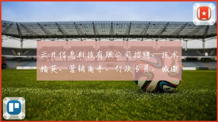 云开信息科技有限公司招聘，技术精英、营销高手、行政专员，诚邀加入，共创辉煌，三岗等你来