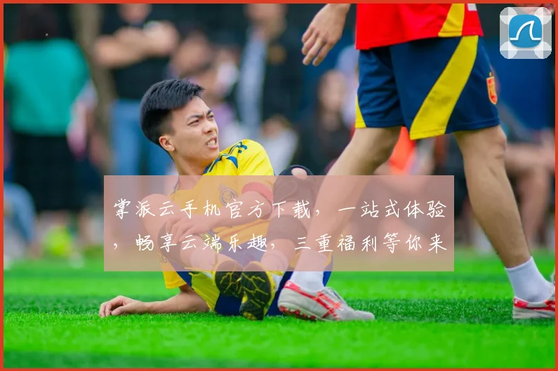 掌派云手机官方下载，一站式体验，畅享云端乐趣，三重福利等你来，不容错过