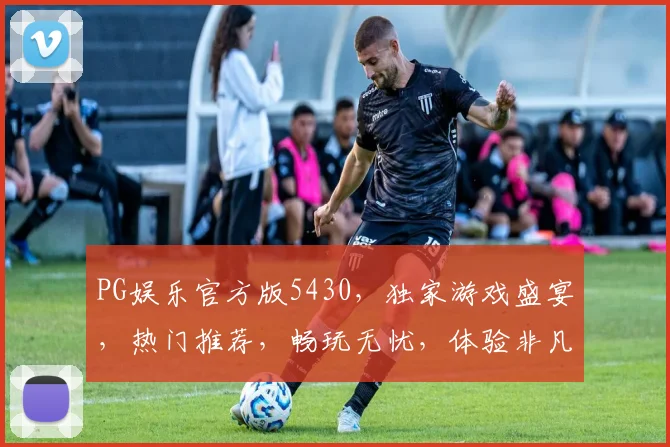 PG娱乐官方版5430，独家游戏盛宴，热门推荐，畅玩无忧，体验非凡