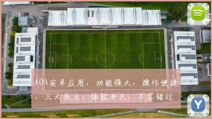 AOA安卓应用，功能强大，操作便捷，三大亮点，体验非凡，不容错过
