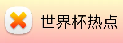 世界杯热点 Logo